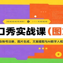 脱口秀实战课（图文）：从零学会账号注册，图片生成，文案提取与AI数字人视