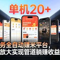 工作室必备手机自动搬砖单机20+，多平台海量任务持续更新【2026源头首发】