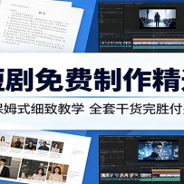 AI短剧免费制作精通课：全程保姆式细致教学，全套干货完胜付费教程