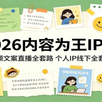 2026内容为王IP课：短视频文案直播全套路，个人IP线下全套资料