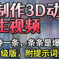 AI制作3D动画养生视频，三分钟一条，条条是爆款（升级版，附提示词）