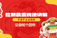 拉新截流玩法讲解，年前平台送福利，让你过个肥年
