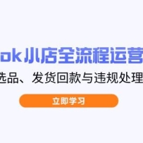 TikTok小店全流程运营指南，开店选品、发货回款与违规处理详解