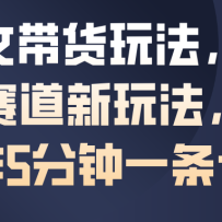 AI图文带货玩法，抖音母婴赛道新玩法，简单操作5分钟一条作品