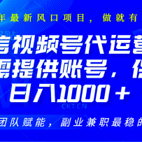 2025视频号代运营，只需提供账号，无需剪辑直播和运营，只管坐收佣金，单日
