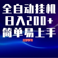全自动脚本  无限多开 ，释放你的双手，单机日入200+
