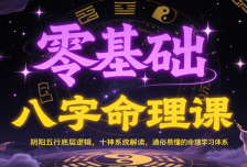 零基础八字命理课：阴阳五行底层逻辑，十神系统解读，通俗易懂的命理学习体