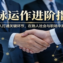 付费文章：人脉运作进阶指南，依托中间人打通关键环节，在熟人社会与职场中