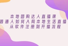 本地团购达人直播课：普通人如何入局本地生活直播, 从软件注册到开播流程