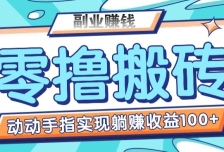 零撸搬砖项目，只需动动手指转发，实现躺赚收益100+，适合新手操作