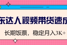 京东达人视频带货速成班，长期饭票，稳定月入3K
