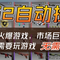 CS2游戏平台云挂机自动运行批量捡漏，小白轻松入门，包教包会，手机即可完