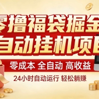 零撸福袋掘金！全自动挂机躺赚，新手也能上手