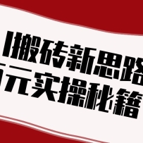 头条AI搬砖新思路！利用AI自动剪辑原创视频，日均收益100+的实操秘籍