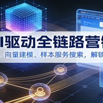 AI驱动全链路营销，模块联动、向量建模、样本服务搜索，解锁精准营销