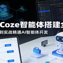 2026 Coze智能体搭建全攻略：零基础入门到实战精通AI智能体开发