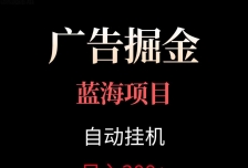 广告自动挂机掘金项目，小白轻松入手，迈出实现副业收入大于主业收入的一步