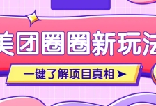 美团CPS赚钱项目新玩法，自动化玩法，有达人十天实现了佣金超过7万元【保姆