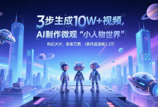 三步生成10W+视频，AI制作微观“小人物世界”科幻大片，条条万赞，1条作品