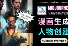 Midjourney V4版本操作教程：2个简单参数，完成漫画生成，人物创建