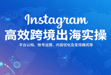 Instagram高效跨境出海实操：平台认知、账号运营、内容优化及变现模式等