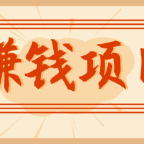 拍照片就有收益，零门槛的信息差项目，一单19.9，轻松实现月收益3000+