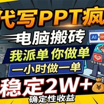 AI代写PPT疯了，电脑搬砖我派单，你做单，一小时做一单，月稳定2W+，确定性