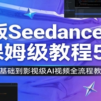 新版Seedance2.0保姆级教程5套：从基础到影视级AI视频全流程教学