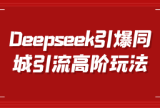 Deepseek引爆同城引流高阶玩法，掌握短视频创作与数字人技术，实现高效转化