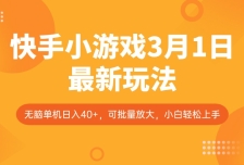 快手小游戏3月1日最新玩法，新风口，无脑单机日入40+，可批量放大，小白轻