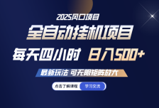 全自动挂机 每天四小时日入500+ 可无限放大