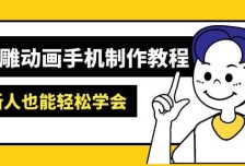 沙雕动画手机制作教程：AM软件操作、素材处理、动画制作、AI工具应用等等