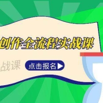 AI创作全流程实战课，故事选题到分场写作，短视频脚本与文案生成技巧
