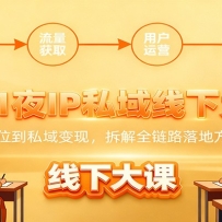 2天1夜IP私域线下大课：从定位到私域变现，拆解全链路落地方法论