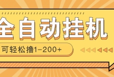 全自动挂机赚钱项目！一部手机或电脑即可，0投无风险一天1-200+