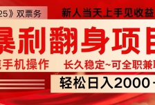 全网独家高额信息差项目，日入2000＋新人当天见收益，最佳入手时期