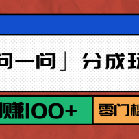 微信「问一问」分成玩法升级：新手日赚100+，零门槛副业首选