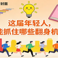 公众号收费内容《这届年轻人，还能抓住哪些翻身机会？》