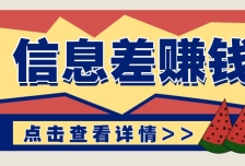 利用信息差赚钱项目，零成本每单都是纯利润！适合新手小白，日赚无上限