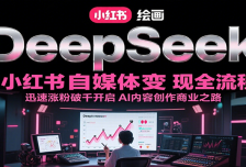 DeepSeek绘画+小红书自媒体变现全流程，迅速涨粉破千开启AI内容创作商业之