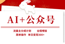 AI+公众号流量主分成计划，全程喂饭，简单操作，单日变现300+【揭秘】