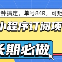 快手小程序订阅项目，几分钟搞定，单号84R，可矩阵