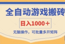 全自动游戏打金搬砖，日入1000＋，无脑操作可批量多开矩阵