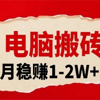 电脑搬砖，用AI来做微课PPT，月稳赚1-2W+，你只管执行就行，课程送免费接单