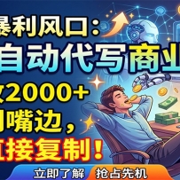 AI全自动代写商业标书，一单收2000+，饭喂到嘴边，小白直接复制