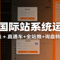 阿里国际站运营实战课：从店铺布局到TOP10旺铺，数据化运营，推广全攻略