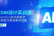 2025AI设计实战课，SD+ComfyUI全流程教学，建筑景观室内智能解决方案