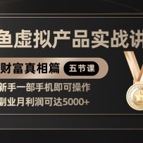 精品闲鱼虚拟产品实战讲解，新手一部手机即可操作，副业月利润可达5000+
