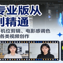 剪映专业版从入门到精通：AI数字人、多机位剪辑、电影感调色等，轻松搞定各