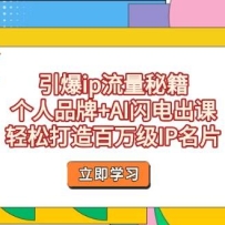 引爆ip流量秘籍，个人品牌+AI闪电出课，轻松打造百万级IP名片